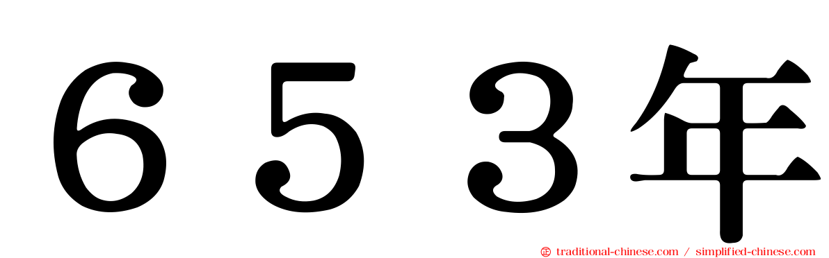 ６５３年