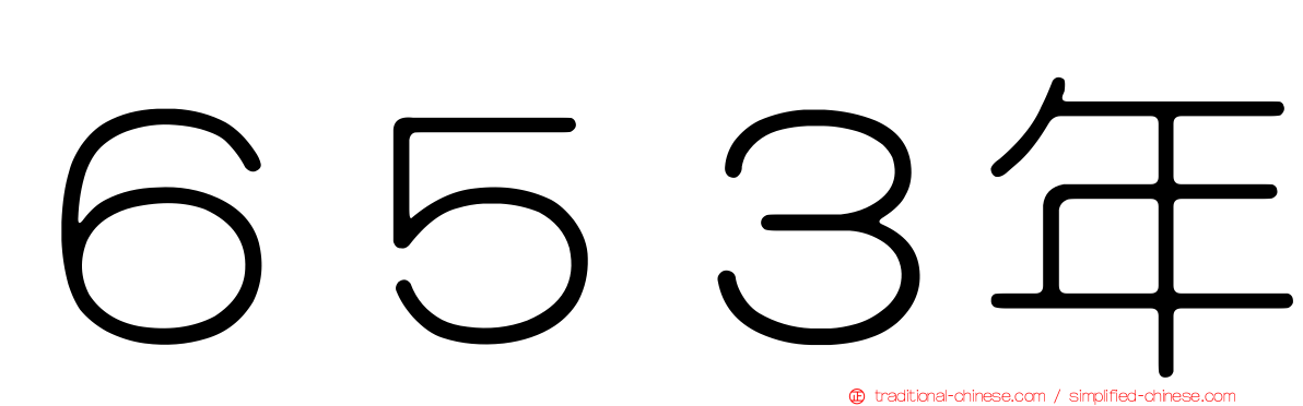 ６５３年