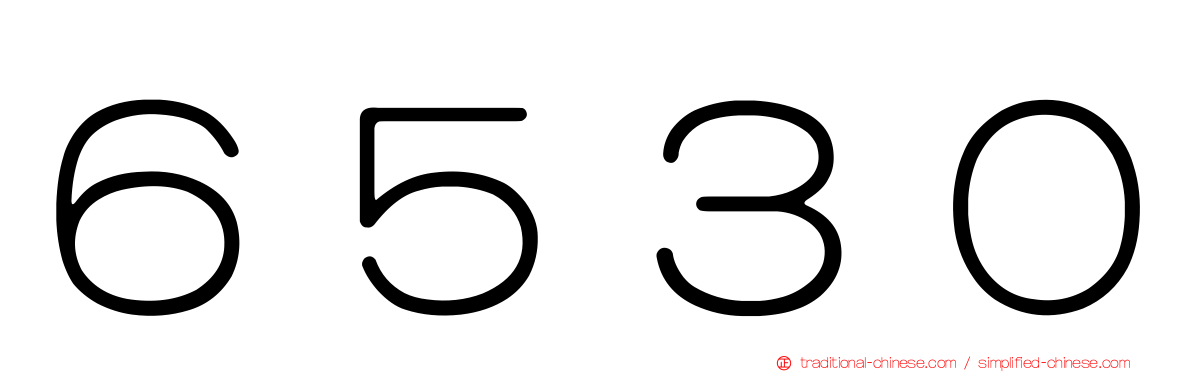 ６５３０