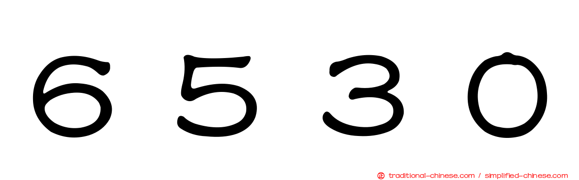 ６５３０