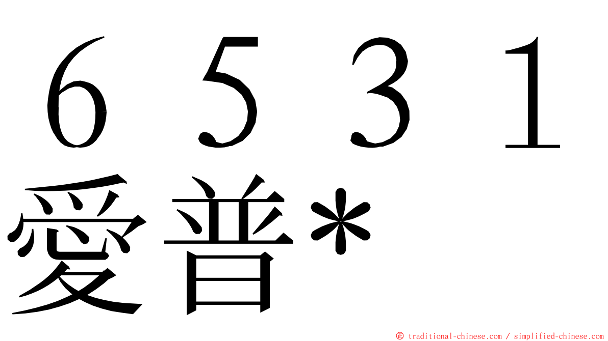 ６５３１愛普* ming font