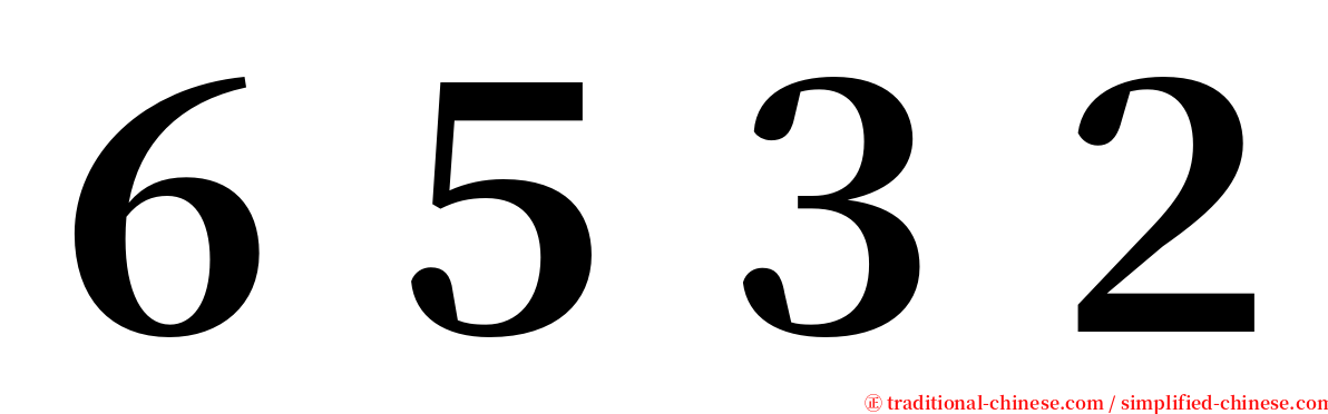 ６５３２ serif font