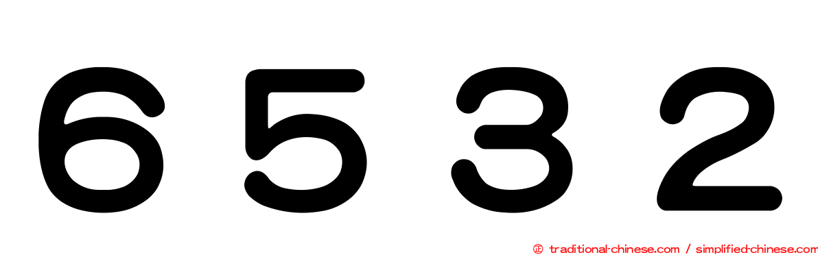 ６５３２