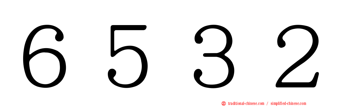 ６５３２