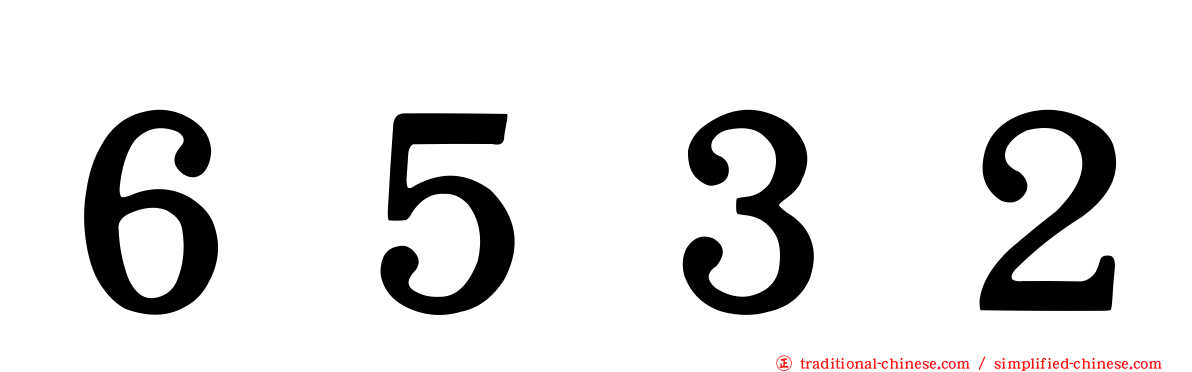６５３２