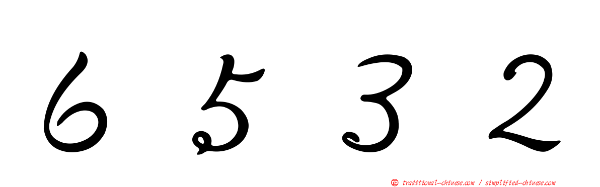 ６５３２