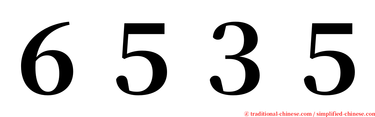 ６５３５ serif font