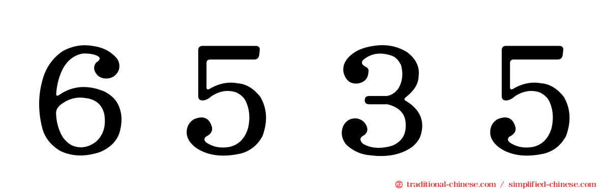 ６５３５