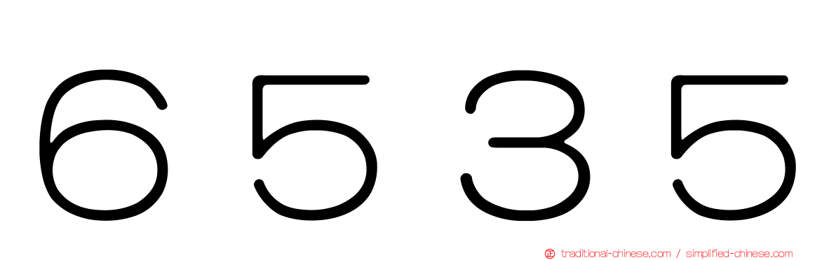 ６５３５