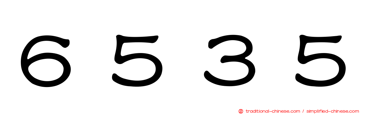 ６５３５