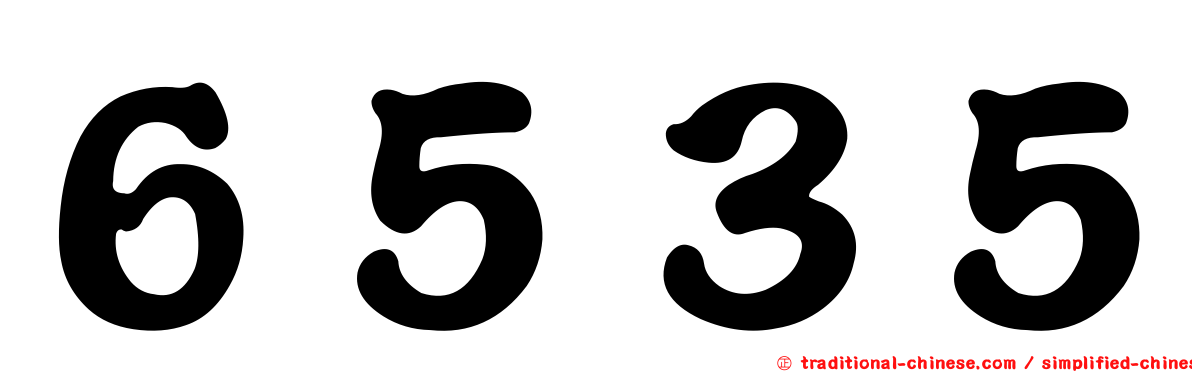 ６５３５