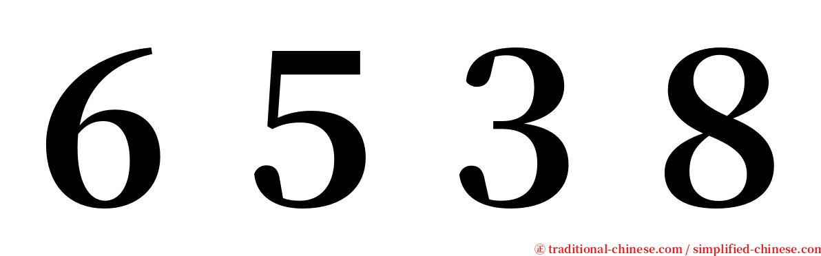 ６５３８ serif font