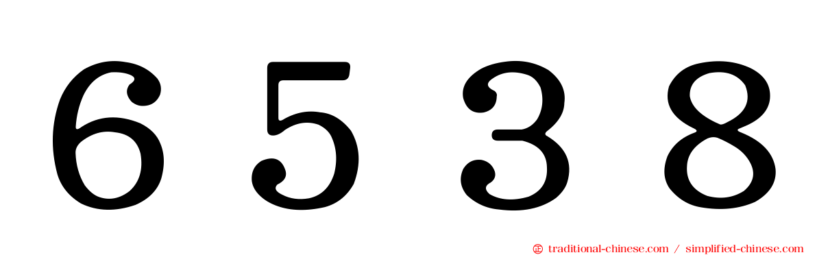 ６５３８
