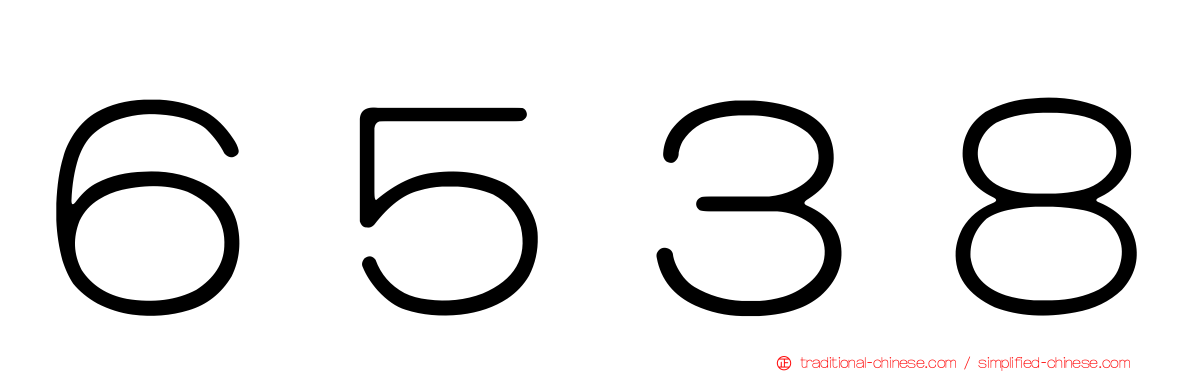 ６５３８