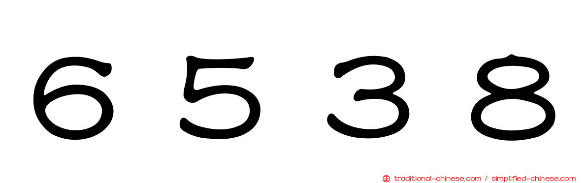 ６５３８