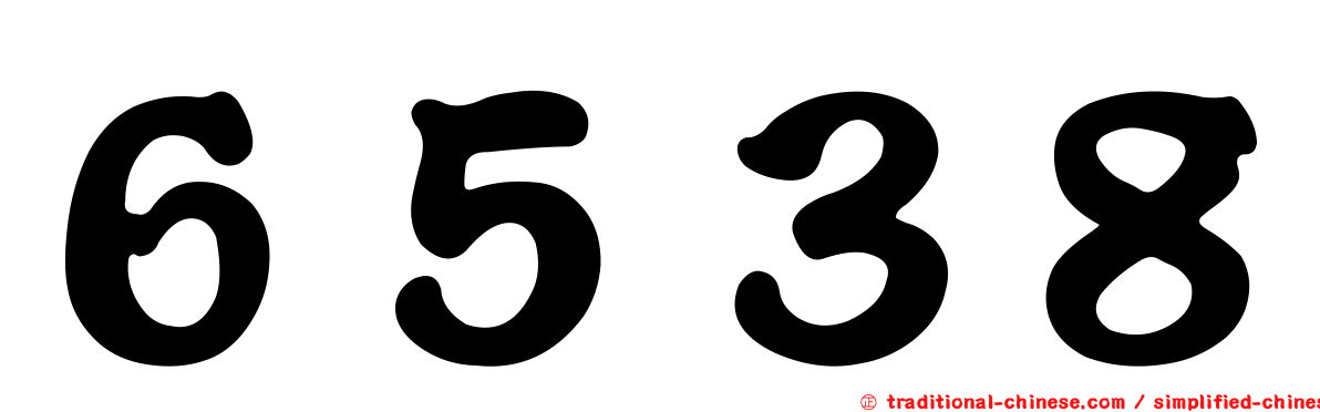 ６５３８
