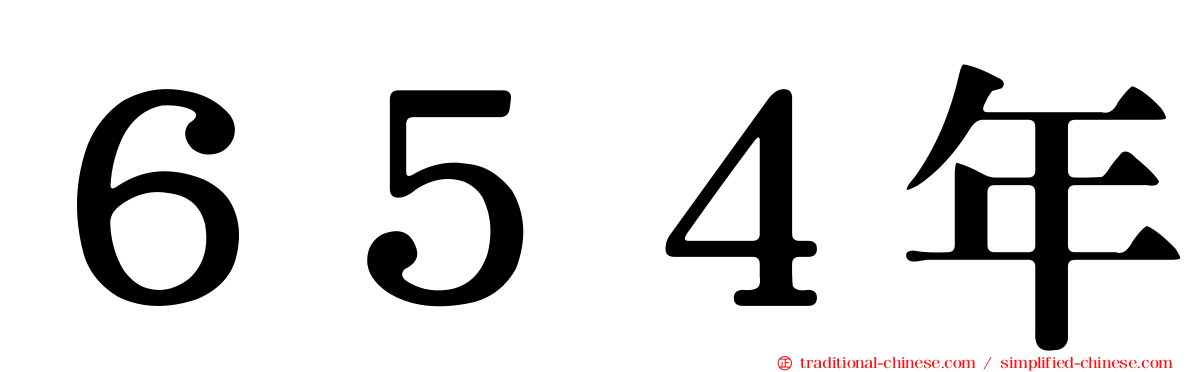 ６５４年