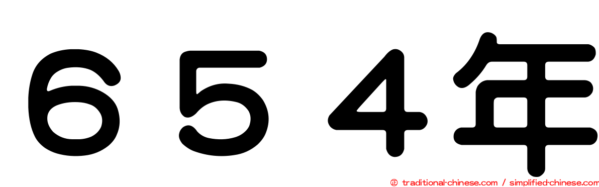 ６５４年