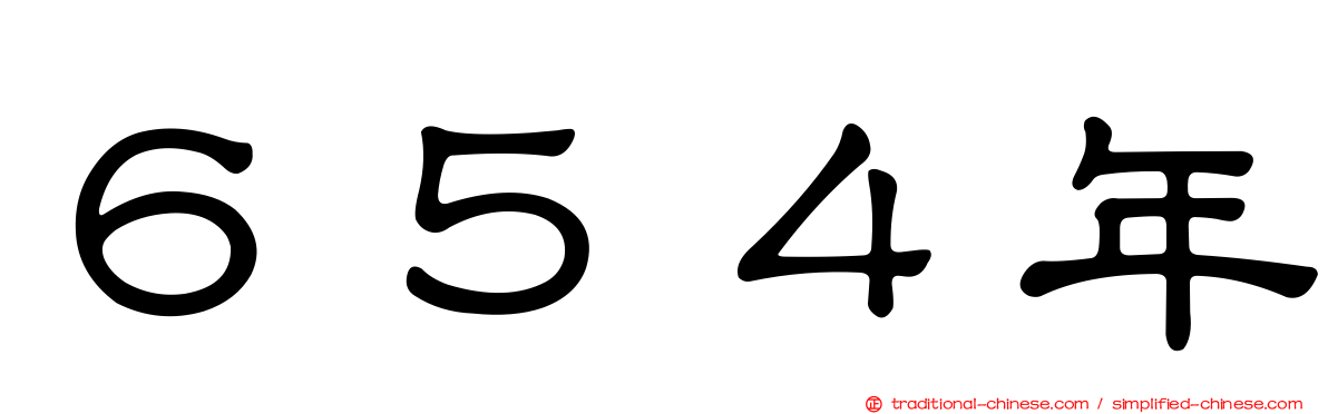 ６５４年