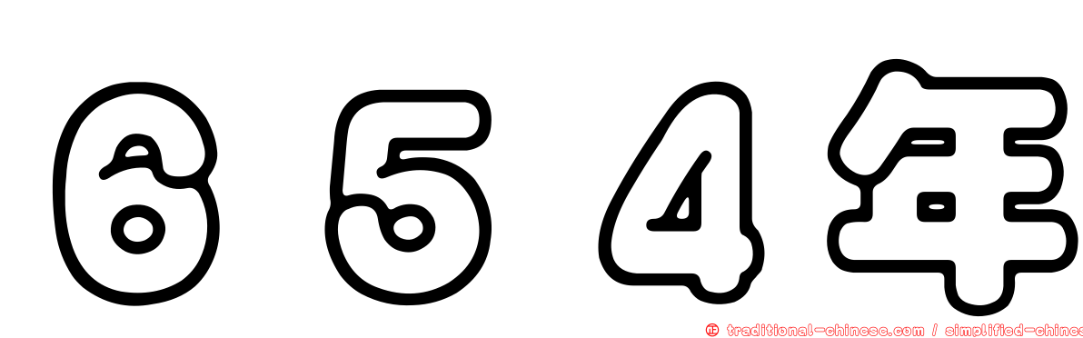 ６５４年
