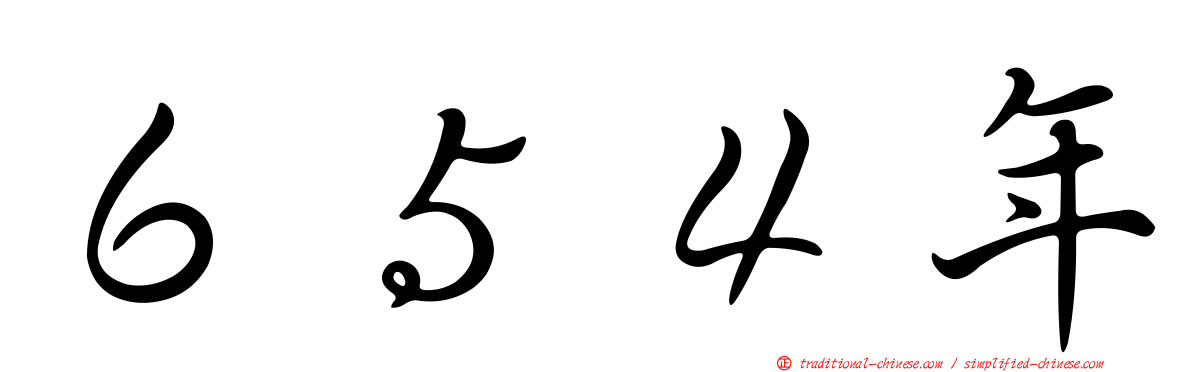 ６５４年