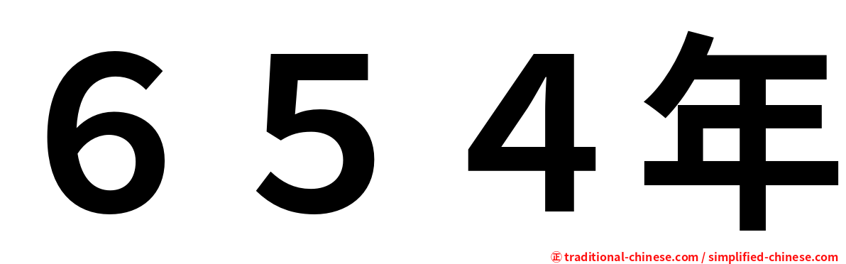 ６５４年