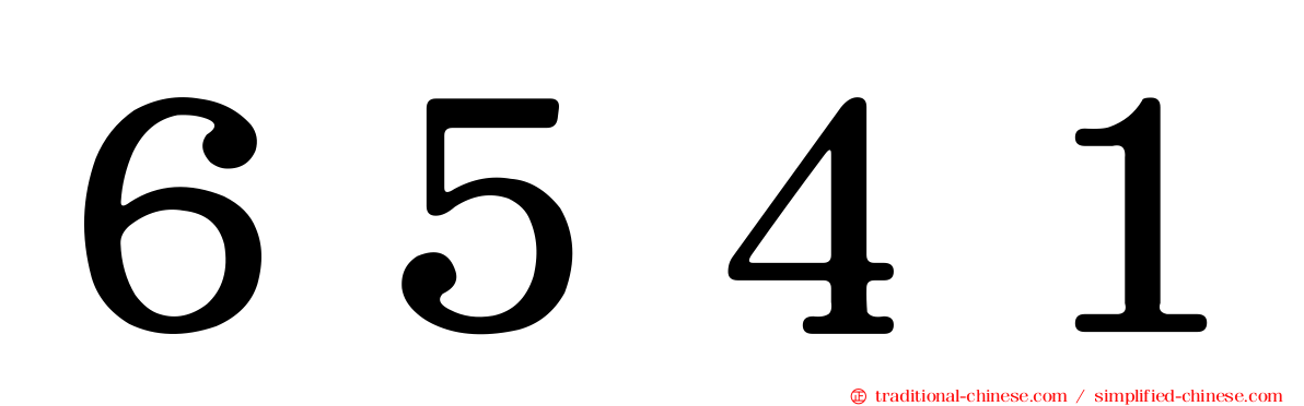６５４１