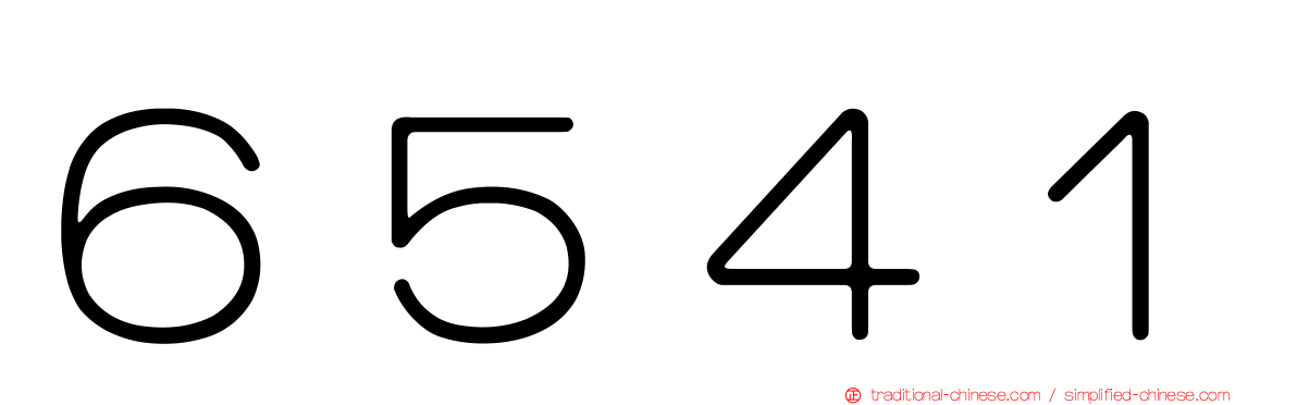 ６５４１