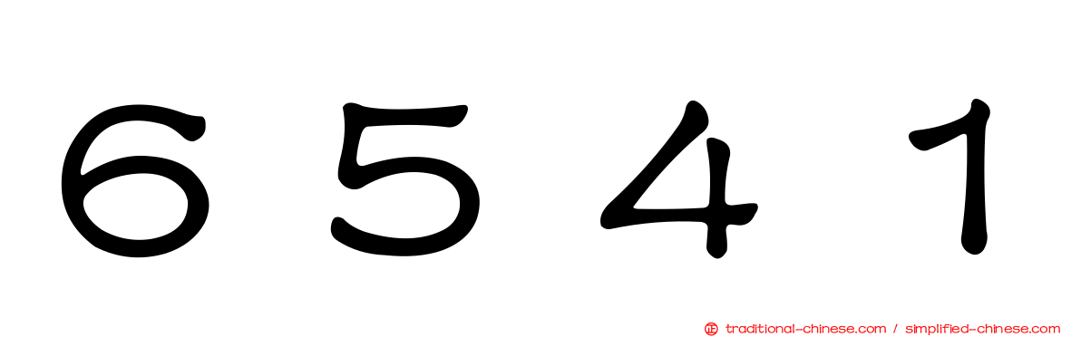 ６５４１
