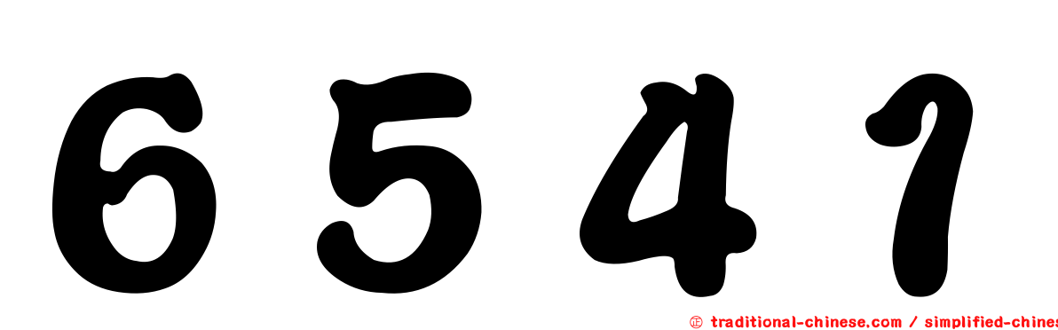 ６５４１