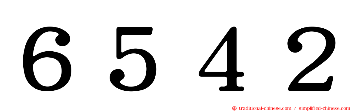 ６５４２