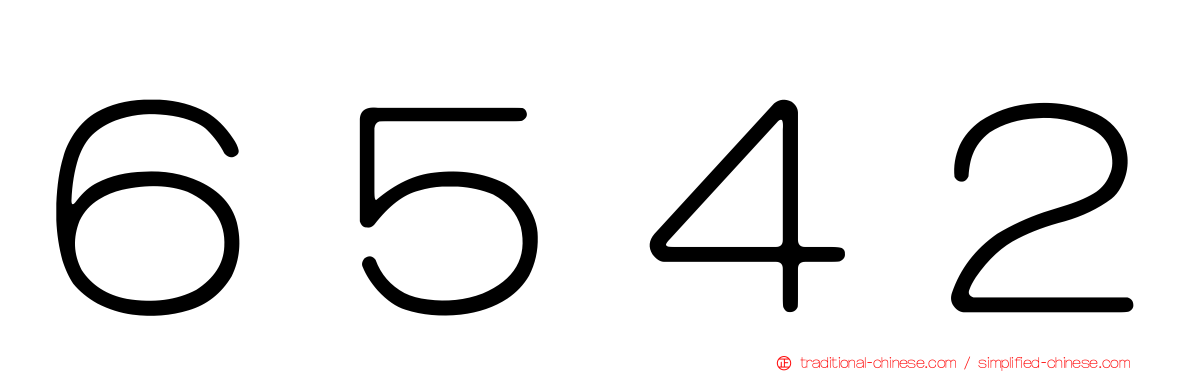 ６５４２