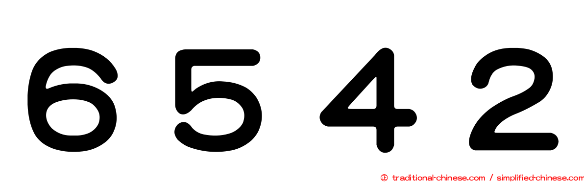 ６５４２