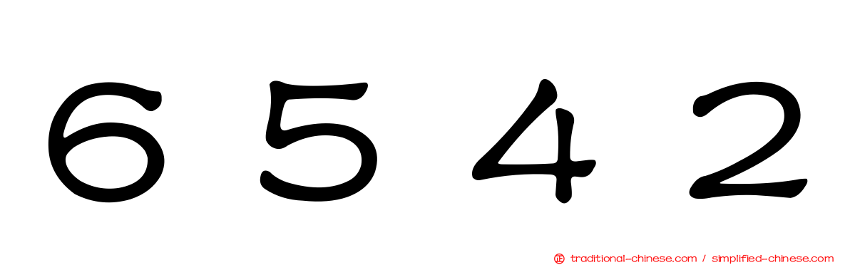 ６５４２
