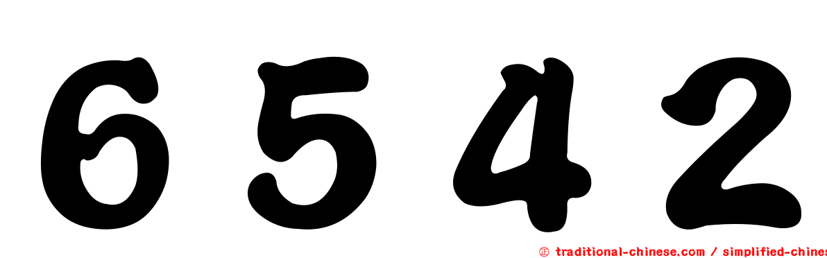 ６５４２