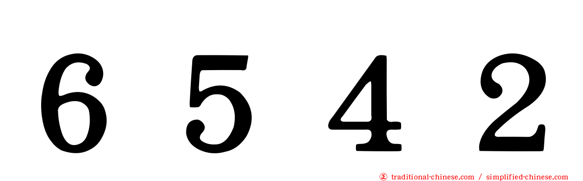６５４２