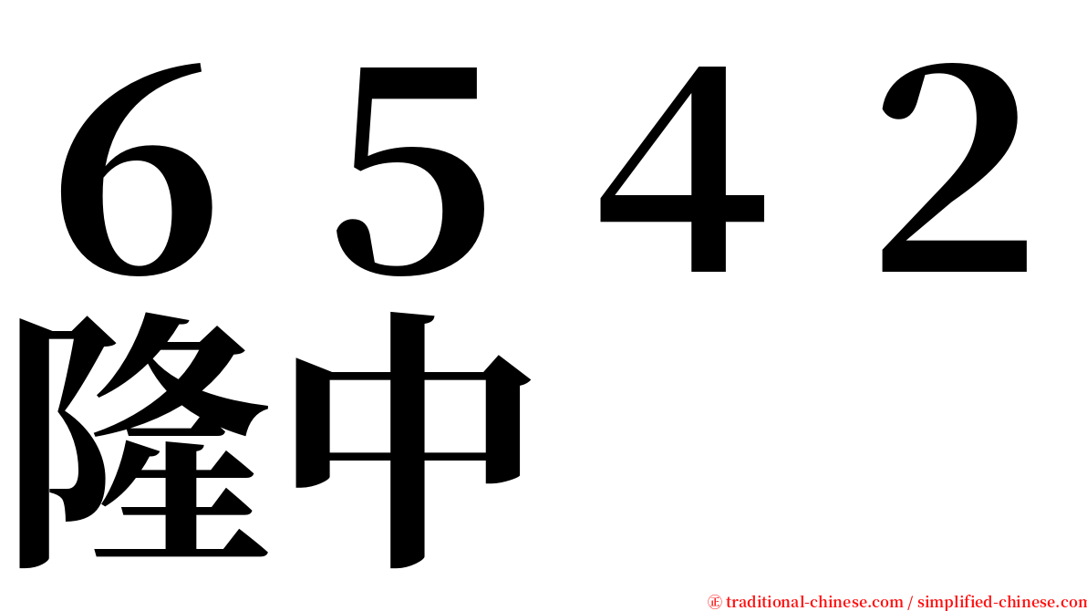 ６５４２隆中 serif font