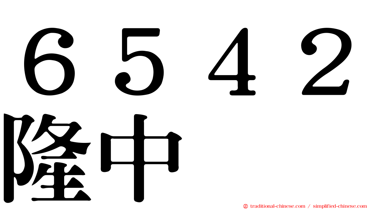 ６５４２隆中