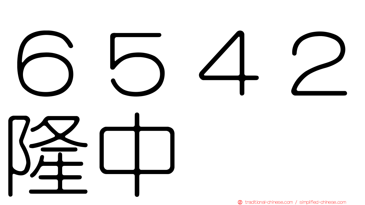 ６５４２隆中