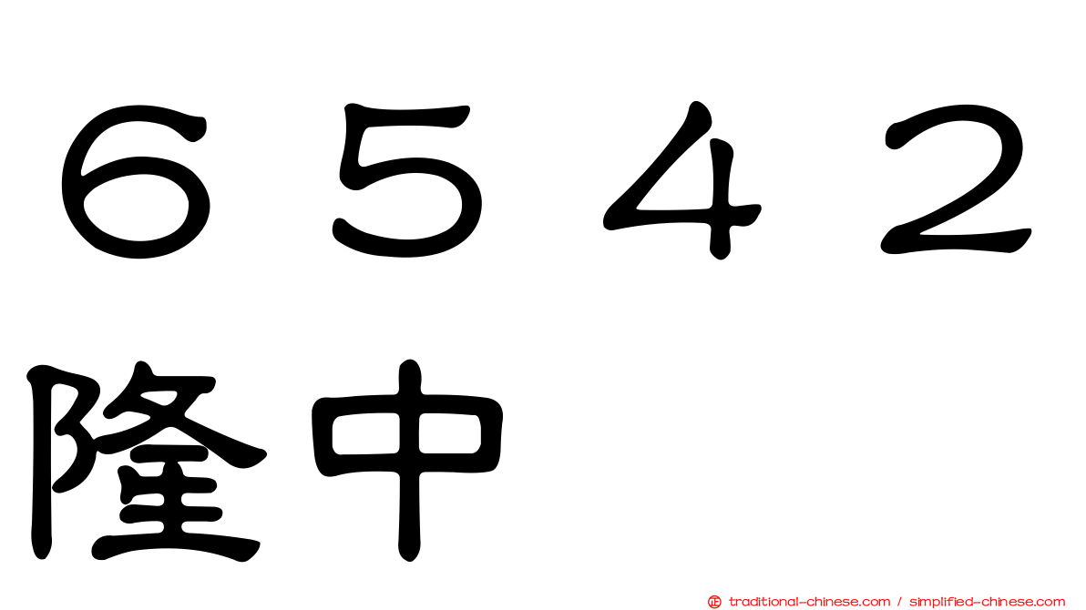 ６５４２隆中