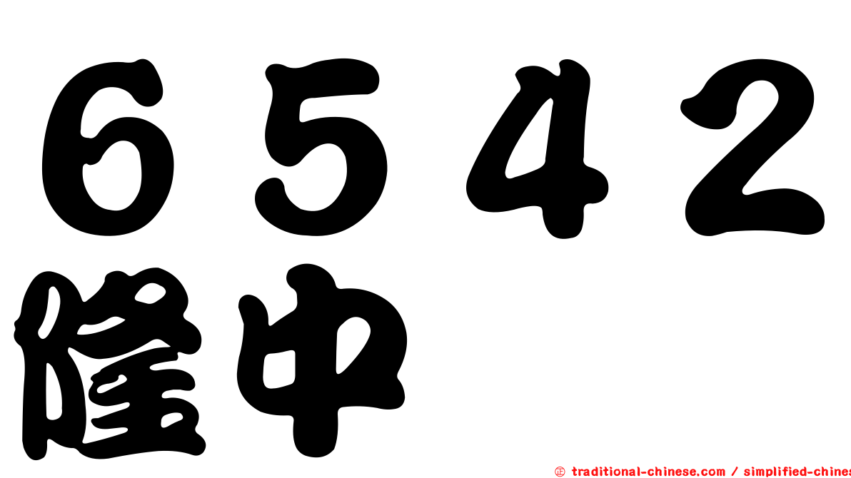 ６５４２隆中