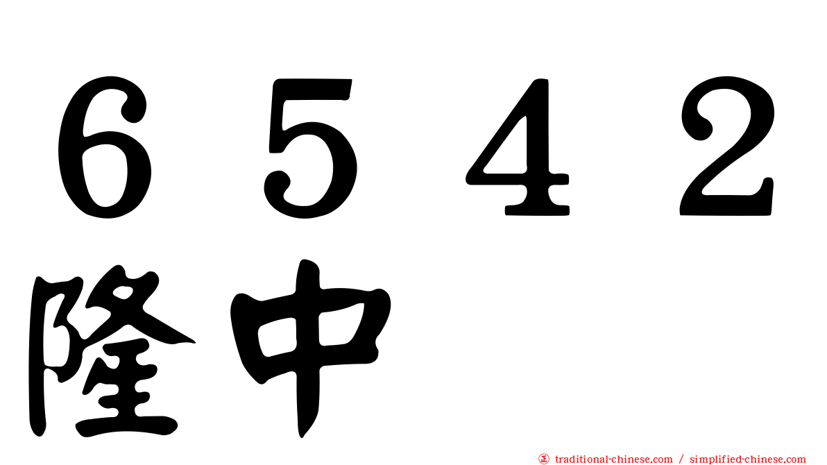 ６５４２隆中