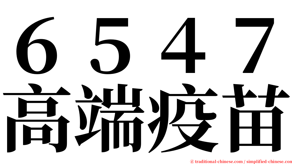 ６５４７高端疫苗 serif font