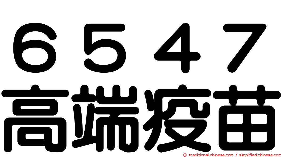 ６５４７高端疫苗