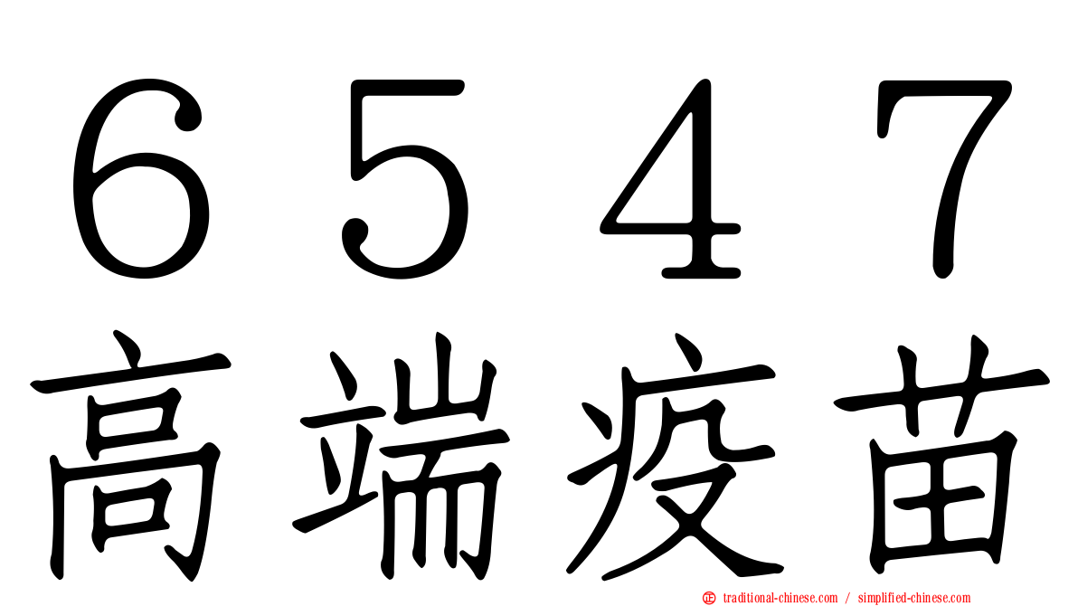６５４７高端疫苗