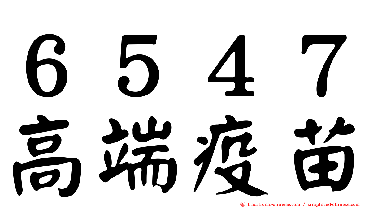 ６５４７高端疫苗