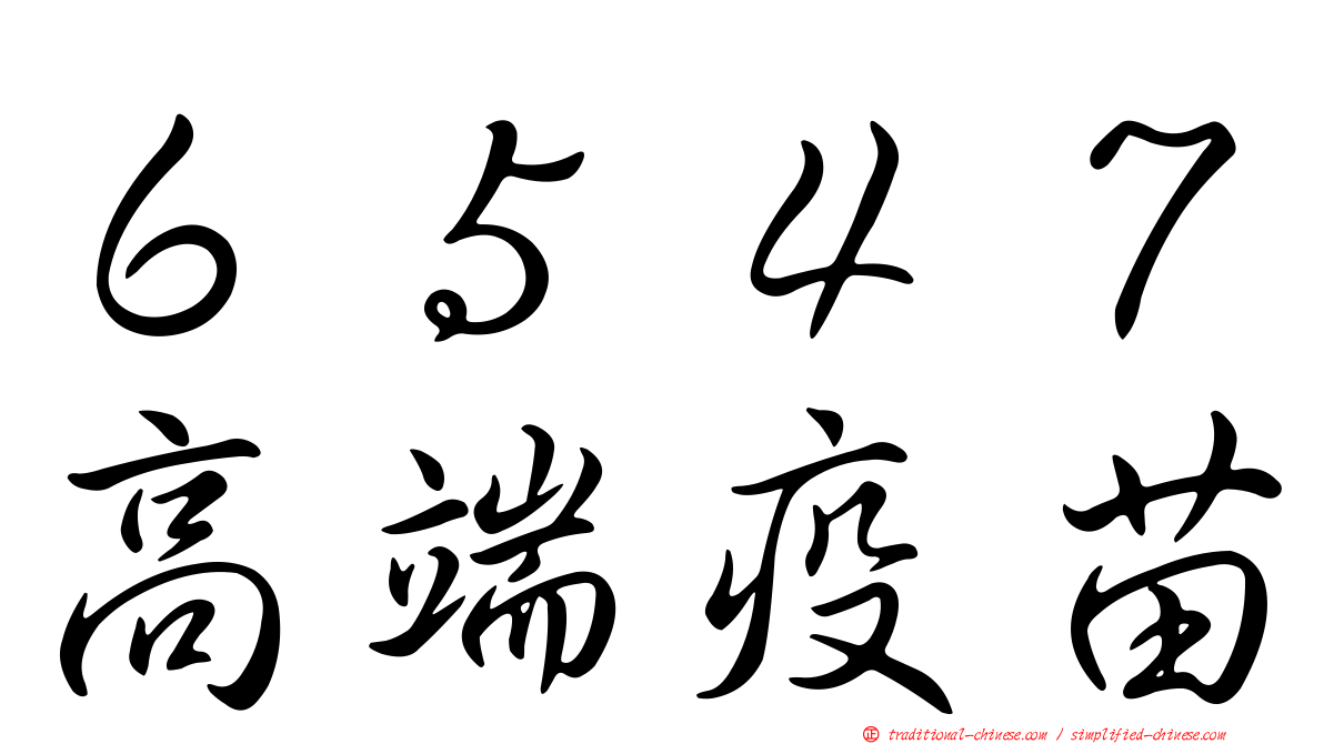 ６５４７高端疫苗