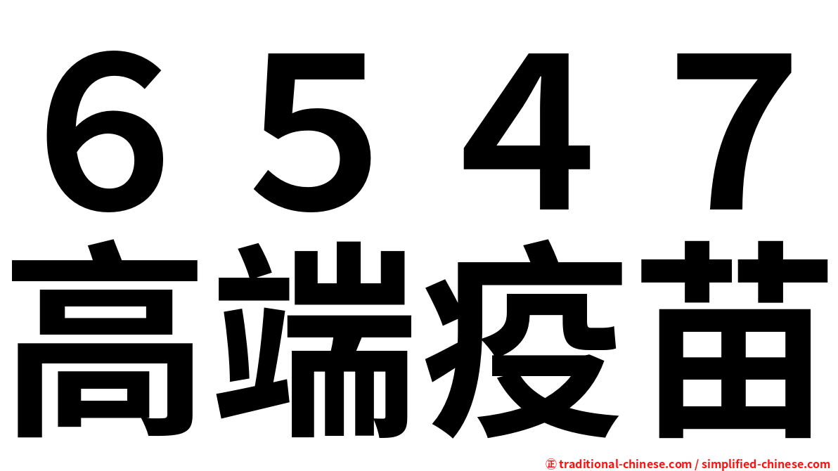 ６５４７高端疫苗