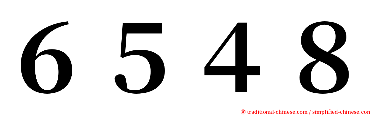 ６５４８ serif font