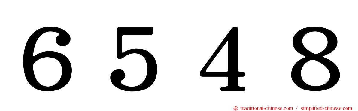 ６５４８